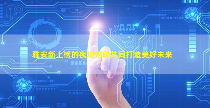 大连KTV招聘